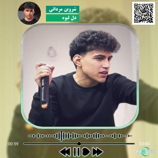 دانلود آهنگ دل لیوه شروین مردانی